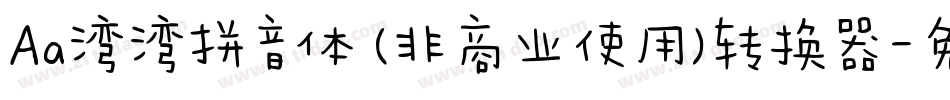 Aa湾湾拼音体 (非商业使用)转换器字体转换
